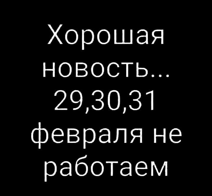 Хорошая новость 293031 февраляне работаем