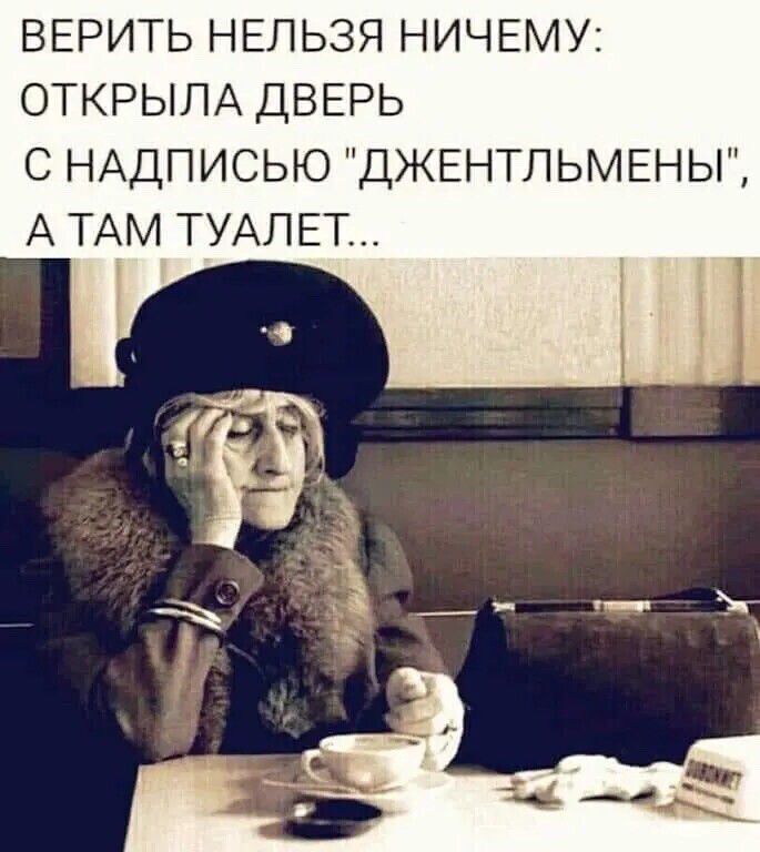 ВЕРИТЬ НЕЛЬЗЯ НИЧЕМУ ОТКРЫЛА ДВЕРЬ С НАДПИСЬЮ ДЖЕНТЛЬМЕНЫ А ТАМ ТУАЛЕТ