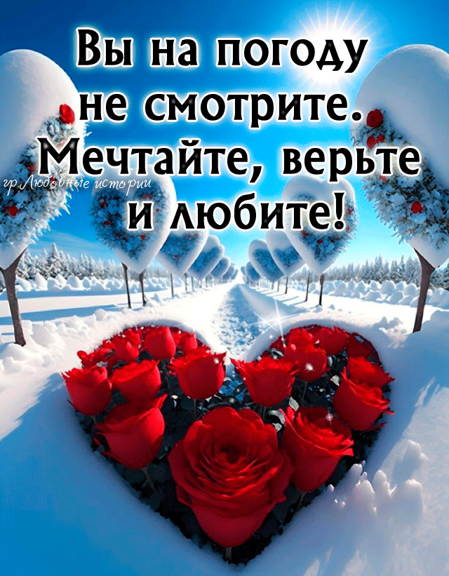 Вы на погоду _не смотрите ъЙечтайте верьтё Ё Аюбите