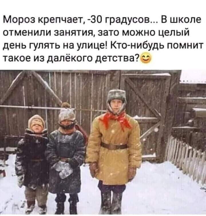 Мороз крепчает 30 градусов В школе отменили занятия зато можно целый день гулять на улице Кто нибудь помнит такое из далёкого детства