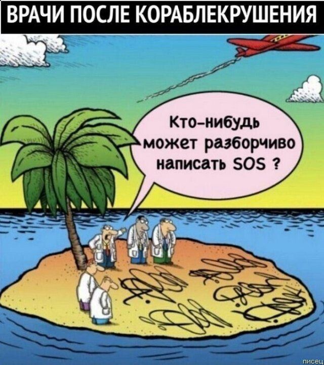 ВРАЧИ ПОСЛЕ КОРАБЛЕКРУШЕНИЯ 433 Кто нибудь ожет разборчиво написать 05