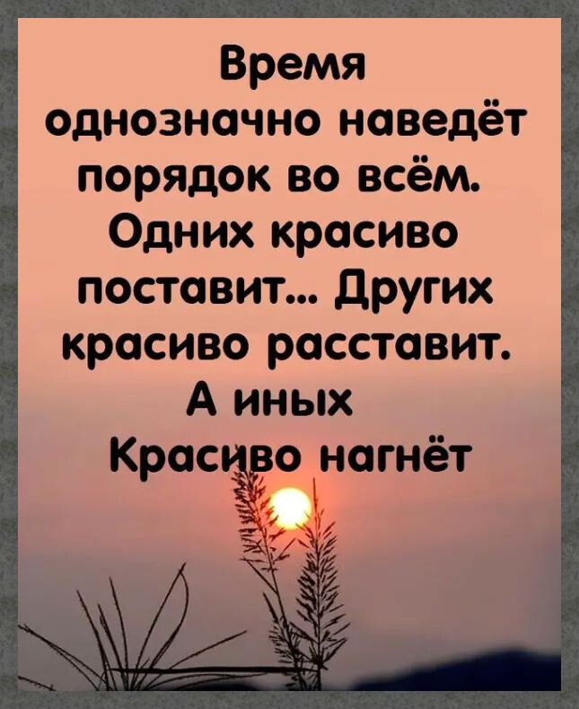 Время _ъ 1 однозначно наведёт порядок во всем _ Одних красиво ЧЁ поставит Других красиво расставит гг А иных Крас оногнёт 3