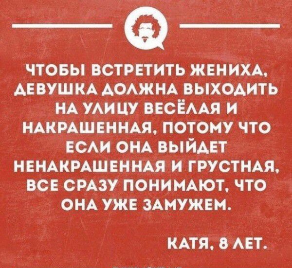 чтобы встретить жении АЕВУШКА АОАЖНА выходить НА УАИЦУ весмя и ндкмшвнндя потому что гсм ОНА выйдет НЕНАКРАШЕННАЯ и грустмя все смзу понимают что ОНА ужв здмужвм КАТЯ АЕТ