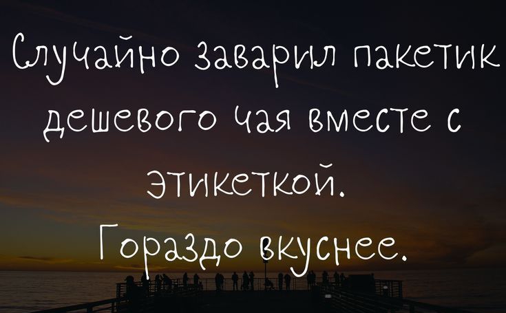 Слушайно Заеарил пакетик дешевого Чая вместе с этикеткой Гораздо вкуснее