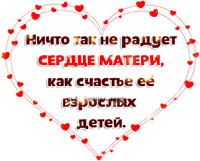 о ь О О ничто так не радует сердцвммвии мак счастье ее израде лых детеи о