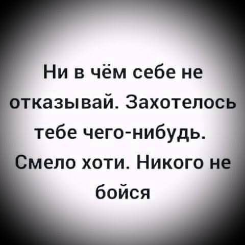 Нивчёмсебене Ътказывай3ахотелос тебечего нибудь 1 мепохотиНикогон5 бойся