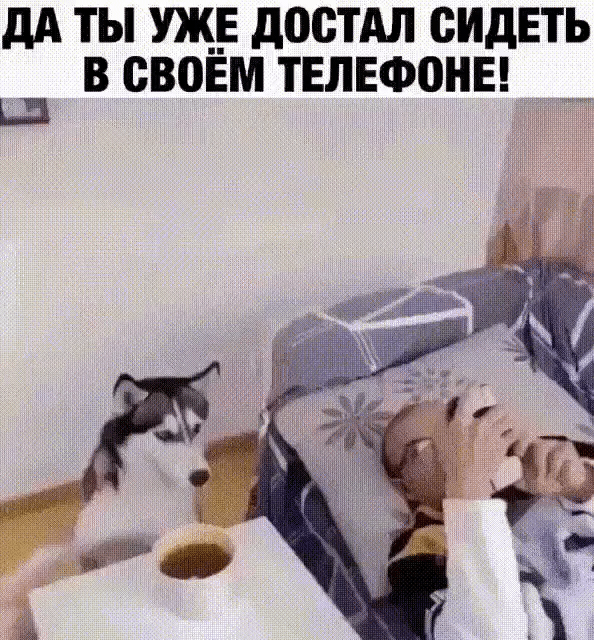 дА ТЫ УЖ__Е достАл СИДЕТЬ В СВОЕМ ТЕЛЕФОНЕ