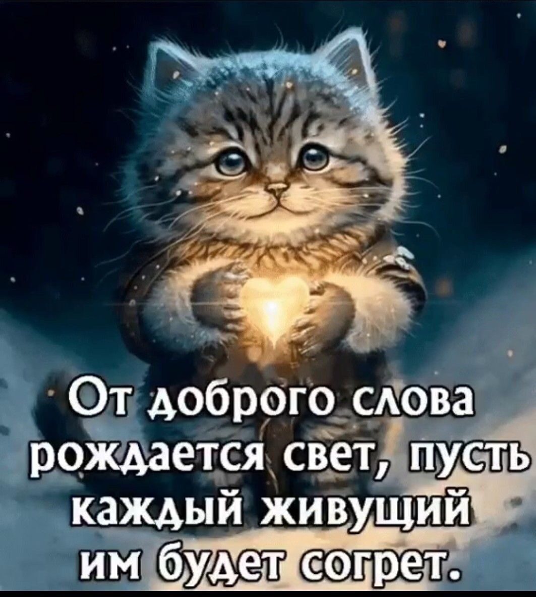 От доброго слова рожідается Свет каждый живущий им т