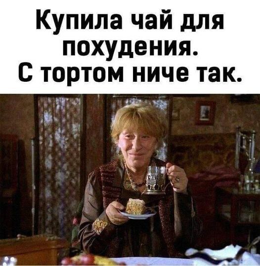 Купила чай для похудения с тортом ниче так