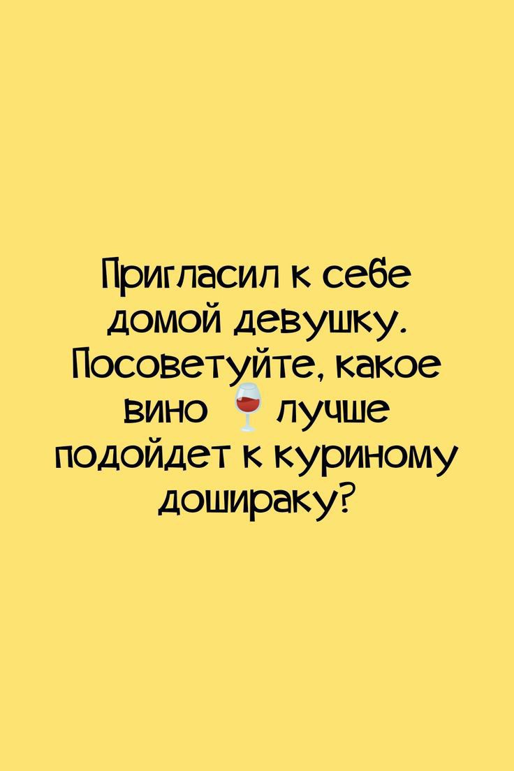 Пригпасип к себе домой девушку Посоветуйте какое вино лучше подойдет к куриному Дошираку