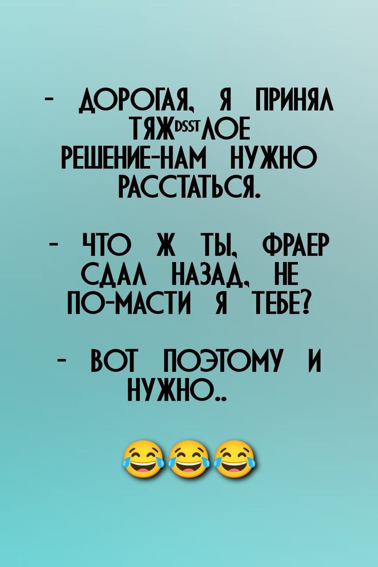 _ ДОРОГАЯ Я ПРИНЯА ТЯЖИПАОЕ РЕШЕНИЕ НАМ НУЖНО РАССТАТЬСЯ ЧТО Ж ТЫ ФРАЕР САМ НАЗАА НЕ ПО МАСТИ Я ТЕБЕ ВОТ ПОЭТОМУ И НУЖНО