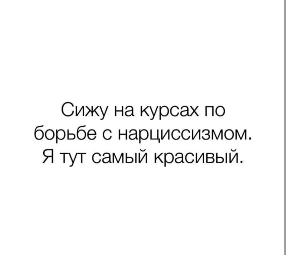 Сижу на курсах по борьбе с нарциссизмом Я тут самый красивый