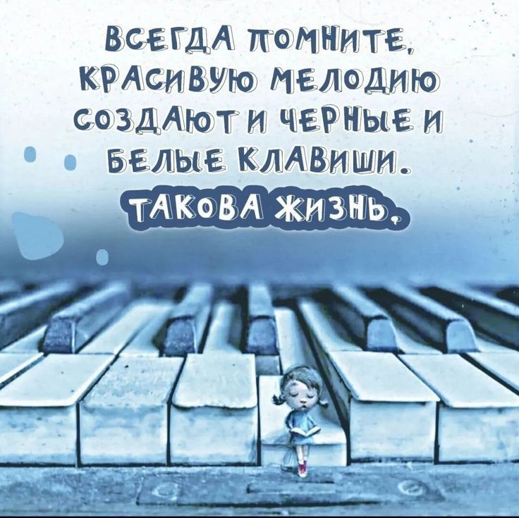 всвгдд помните КРАСИВУЮ мелрдию создАют и ЧЕРНЫЕ и БЕЛЫЕ КЛАВИШИ ТАКО ВЖ ЖИЗ НЬ