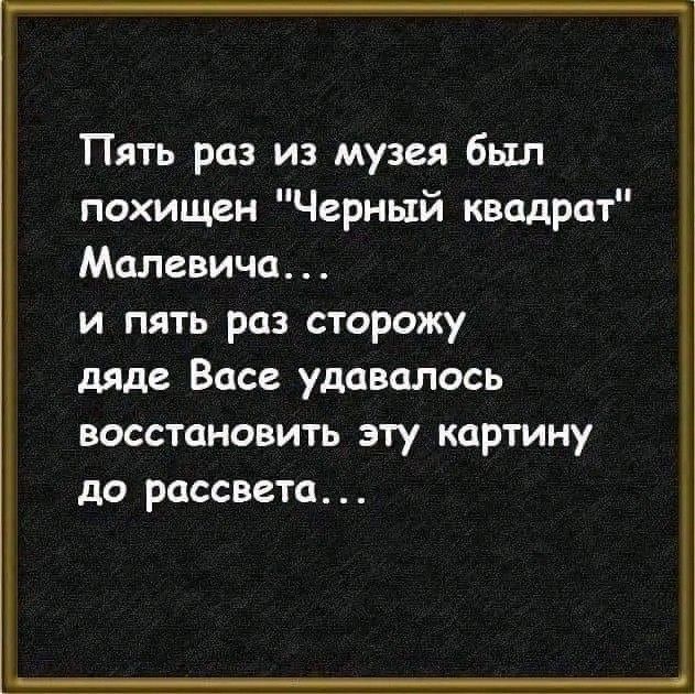 Пять раз из музея был похищен Черный квадрат Малевича и пять раз сторожу дяде Васе удавалось восстановить эту картину до рассвета