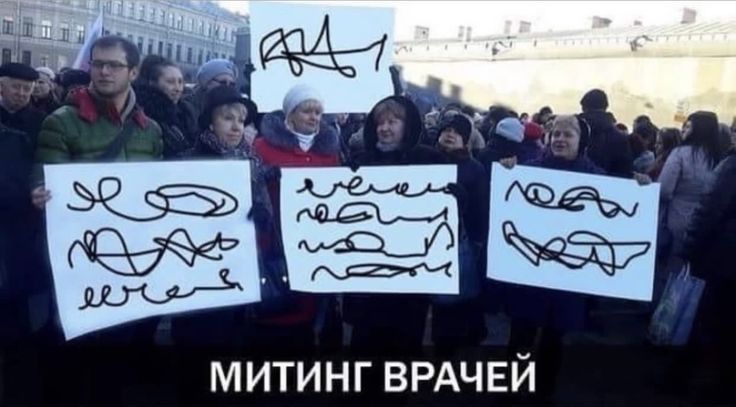 2 і _ ЁЁ митинг ВРАЧЕЙ