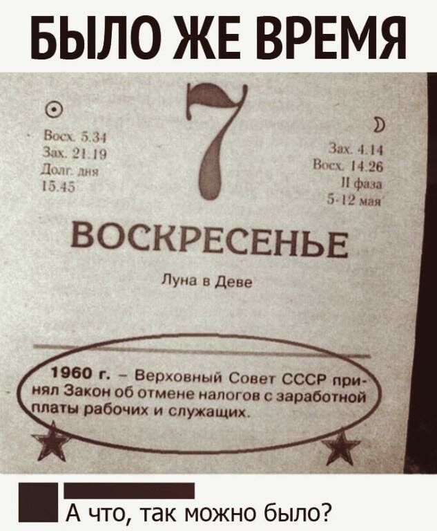 БЫЛО ЖЕ ВРЕМЯ ВОСКРЕСЕНЬЕ Лун н деве 1960 г Верховный Совв СССР пил запои об глмвив налога 4 31960 плечи рабочих и служащих А что так можно было