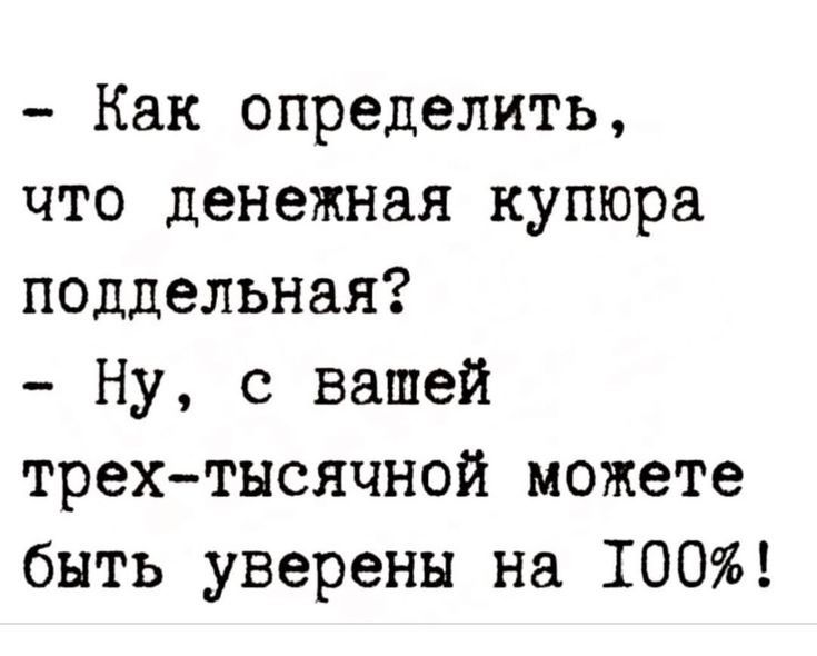 Как определить что денежная купюра поддельная Ну с вашей трехтысячной можете быть уверены на 100