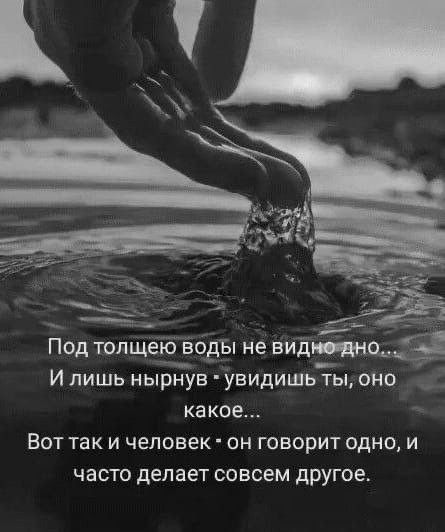 Под толщеі_о Ёбвъп не нидпіднщЭ и лишь нырЩв увидишьы оно какое ВОТ так И человек ОН ГОВОРИТ одно И часто делает совсем другое