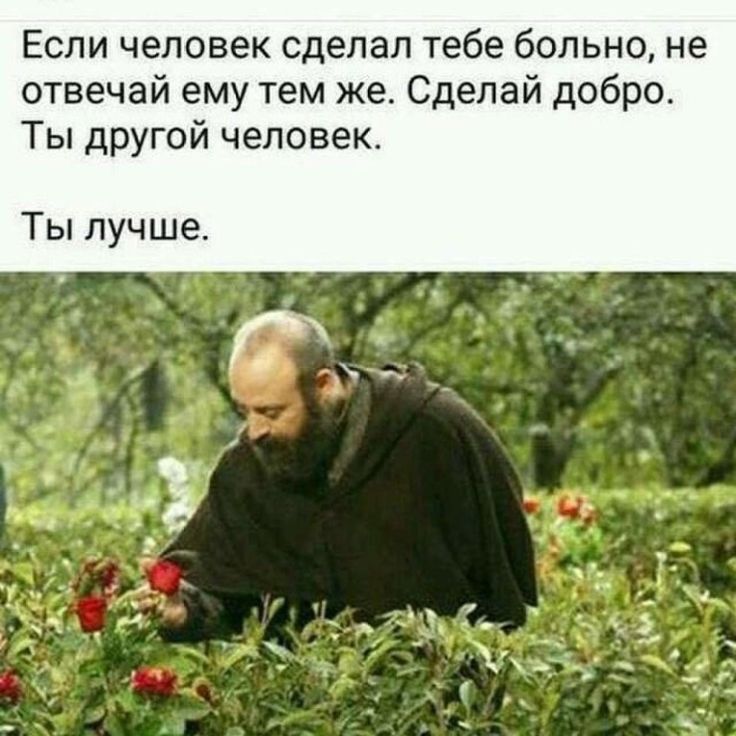 Если человек сделал тебе больно не отвечай ему тем же Сделай доб Ты другой человек Ты лучше