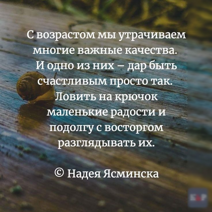 С возрастоммы утрачиваем многие важные качества _ Иодноизнихдарбытр счастливым просто таю Повитн на крючок маленькие радости и подолгу с восторгом разглядывать их Надея Ясминска
