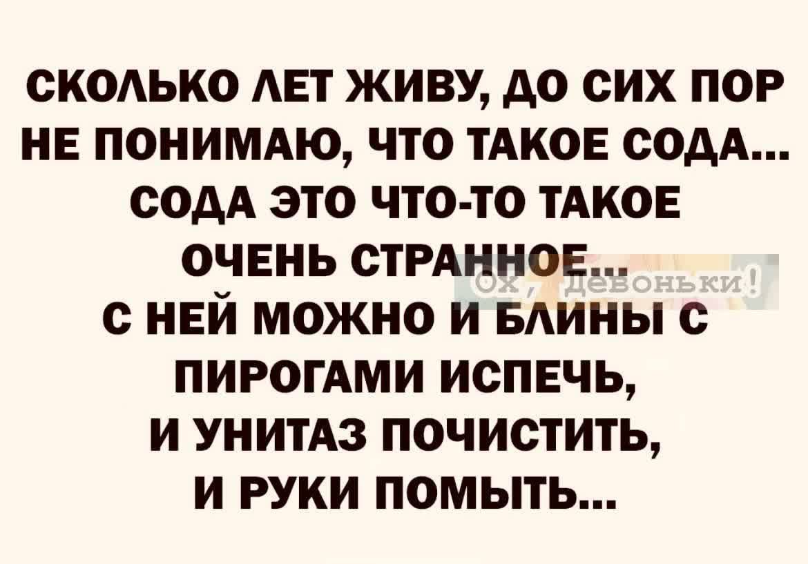 СКОЛЬКО АЕТ ЖИВУ АО СИХ ПОР НЕ ПОНИМАЮ ЧТО ТАКОЕ СОМ СОАА ЭТО ЧТО ТО ТАКОЕ ОЧЕНЬ СТРАННОЕ с НЕЙ МОЖНО И БАИНЫ с ПИРОГАМИ ИОПЕЧЬ И УНИТАЗ ПОЧИСТИТЬ И РУКИ ПОМЫТЬ
