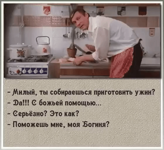 Милый ты собираешься приготовить ужин Эд бцжьей помощью серьёзно Это иви Поможвшь ние моя Богиня