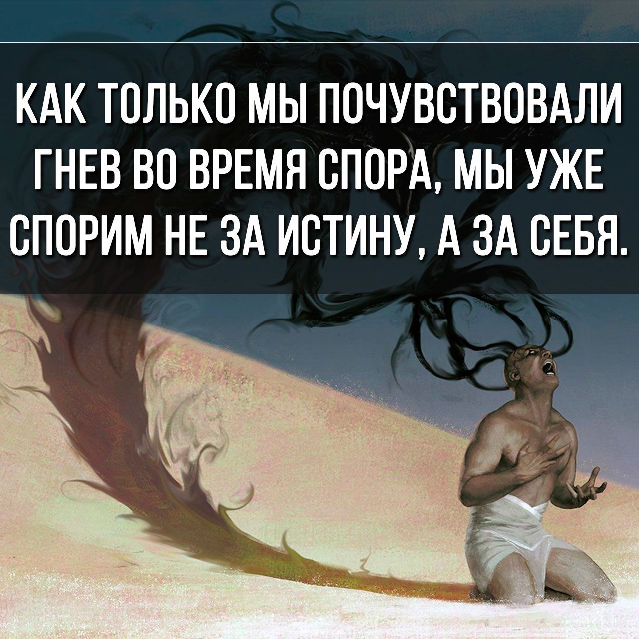 КАК ТПЛЬКП МЫ ППЧУВСТВОВАЛИ ГНЕВ ВО ВРЕМЯ ОПОРА МЫ УЖЕ СППРИМ НЕ ЗА ИСТИНУ А ЗА СЕБЯ