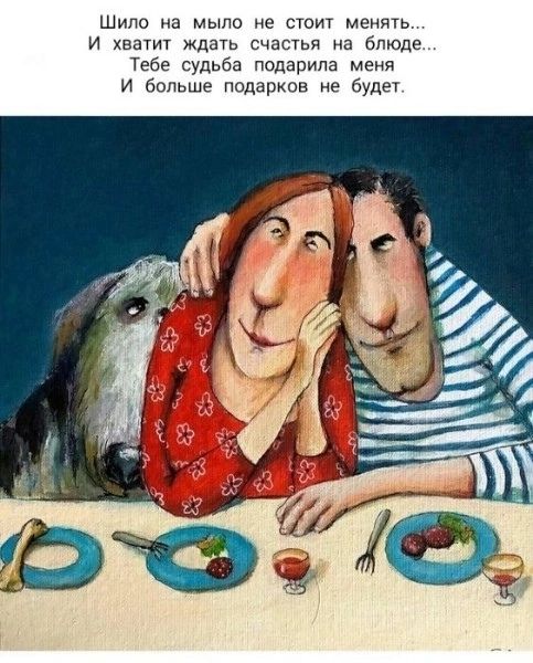 Шило мыло не по менять И ками ЖДЩЬ счасшя на блюде 1969 судьба подарила меия и больр подарков д