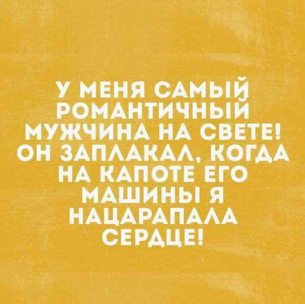у меня САМЬШ ромАнтичныи мужчин НА светы он ЗАПААКАА копи НА плот его нАшины я НАЦАРАПААА СЕРАЦЕ