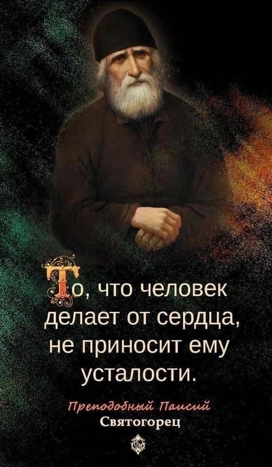 что человек делает от сердца не приносит ему усталости При обод Палий Спгогорец