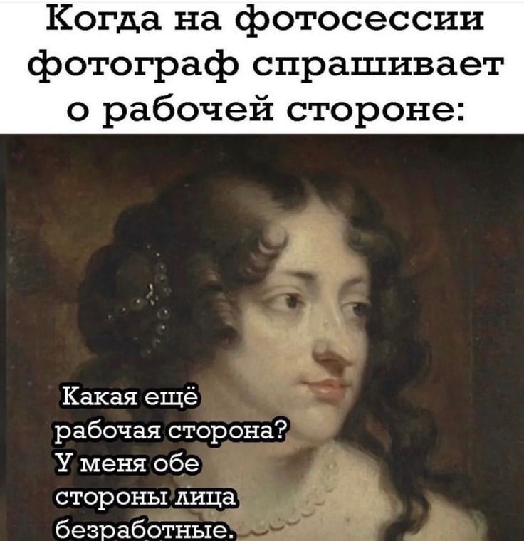 Когда на фотосессии фотограф спрашивает о рабочей стороне Какая еще рабочая сторона У меня обе стороны лица безработные