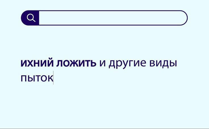 ихний ложить и другие виды пыток