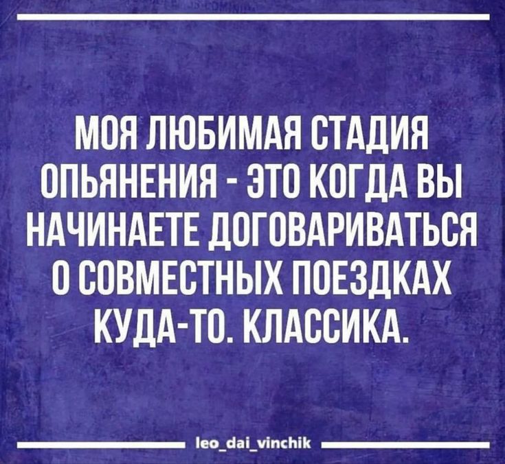 МОН ЛЮБИМАЯ СТАЛИН 0ПЬЯНЕНИЯ ЭТО КПГДА ВЫ НАЧИНАЕТЕ ЦПГОВАРИВАТЬВЯ 0 ВОВМЕВТНЫХ ПОЕЗДКАХ КУДА То КЛАССИКА _ пид шими _