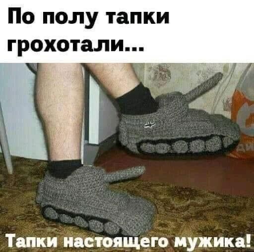 По полу тапки грохотали _ Тапки настоящем мужика