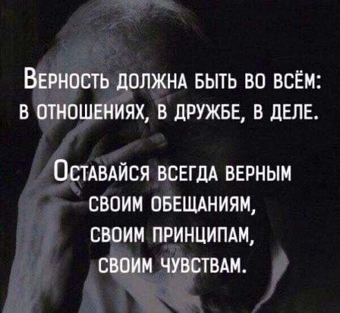 Верность должнд выть во всём в отношениях в дружнв в двлв ОСТАВАИСЯ ВСЕГДА ВЕРНЫМ СВОИМ ОБЕЩАНИЯЦ СВОИМ ПРИНЦИПАМ СВОИМ ЧУВСТВАМ