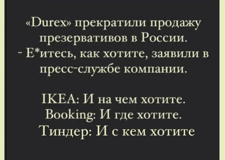 Пигех прекратили продажу презервативов России Еитесь как хотите заявили в пресс службе компании КЕА И на чем хотите Воойіпёг И где хотите Тиндер И с кем хотите