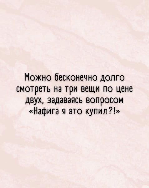 Можно бесконечно долго смотреть на три вещи по цене двух задаваясь вопросом Нафига я это купил