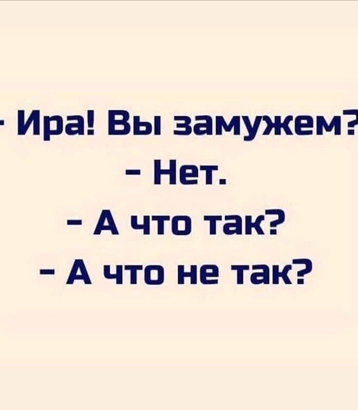 Ира Вы замужем Нет А что так А что не так