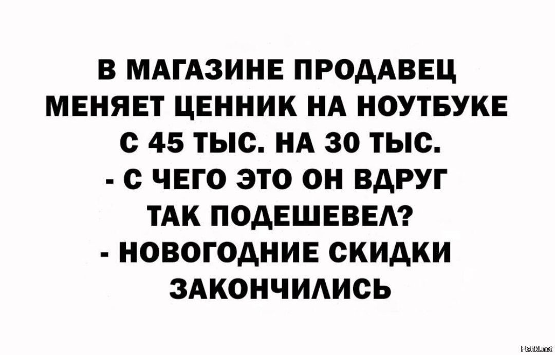 В МАГАЗИНЕ ПРОДАВЕЦ МЕНЯЕТ ЦЕННИК НА НОУТБУКЕ 45 ТЫС НА 30 ТЫС с ЧЕГО ЭТО ОН ВДРУГ ТАК ПОДЕШЕВЕА НОВОГОДНИЕ СКИДКИ ЗАКОНЧИАИОЬ