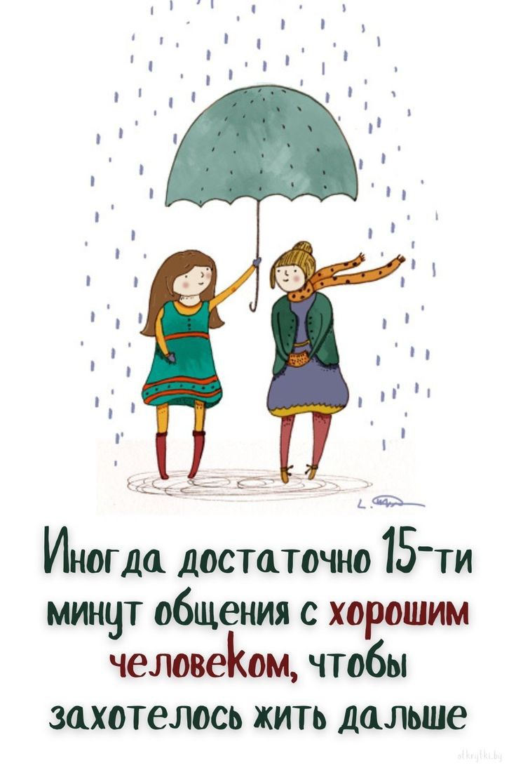 ИНОГДА ЮСТФТОЧНО 15111 МИНЧТ общения С хорошим человеком чтобы ЗШХОТеЛОСЬ ЖИТЬ дальше
