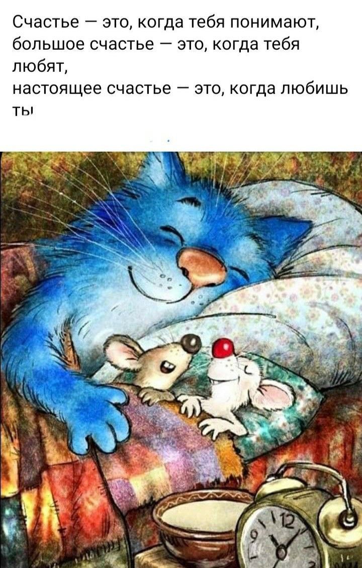 Счастье А это когда тебя понимают большое счастье это когда тебя любят настоящее счастье это когда любишь ты
