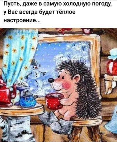 Пусть даже в самую холодную погоду у Вас всегда будет тёплое настроение