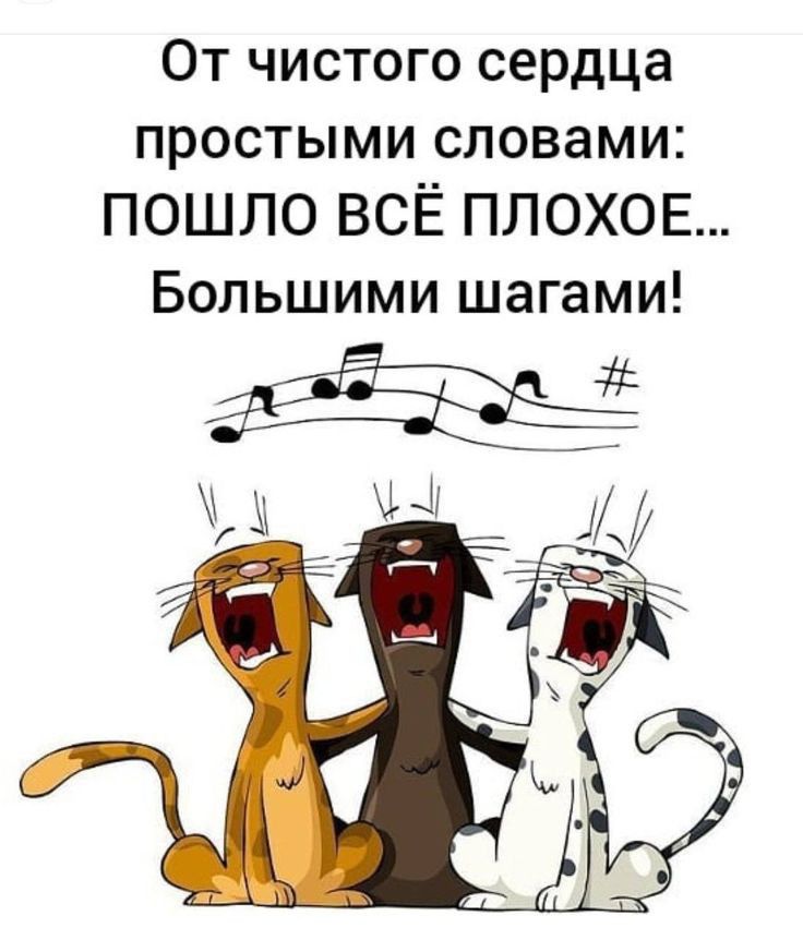 От чистого сердца простыми словами ПОШЛО ВСЁ ПЛОХОЕ Большими шагами