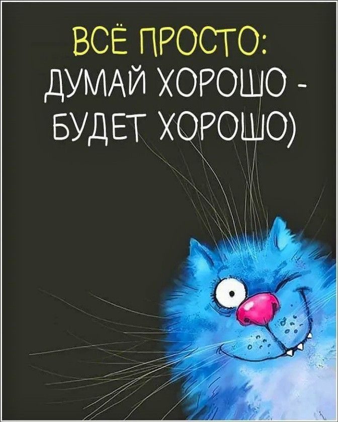 все ПРОСТО ДУМАЙ хорошо БУДЕТ ХЧРОШО