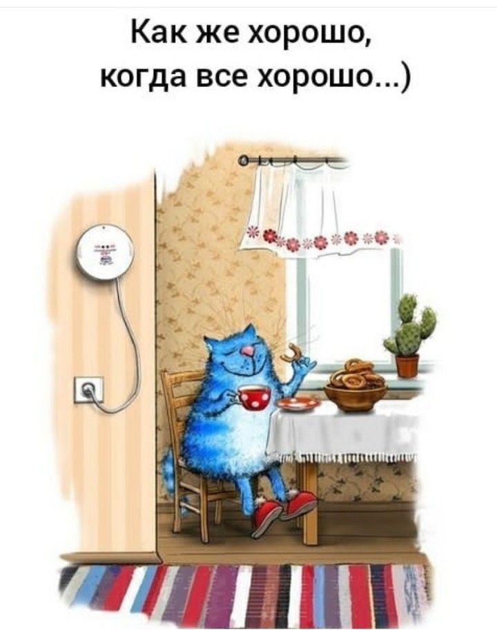 Как же хорошо когда все хорошо