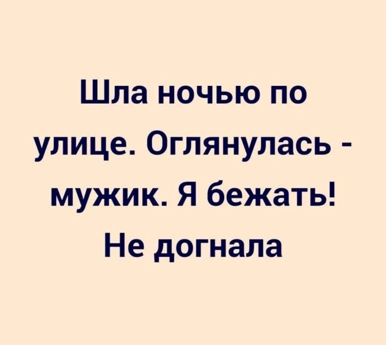Шла ночью по улице Оглянулась мужик Я бежать Не догнала