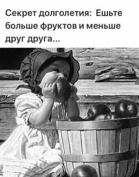Секрет долголетия Ешьте больше фруктов и меньше дРУг друга
