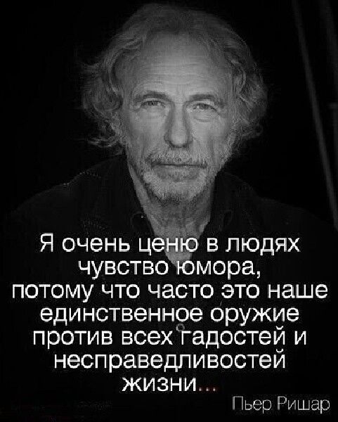 Я очень це в людях чувство море потому что часто это наше единственное оружие против всехтадостеи и несправедпивостеи ЖИЗНИ Пьер Ришар