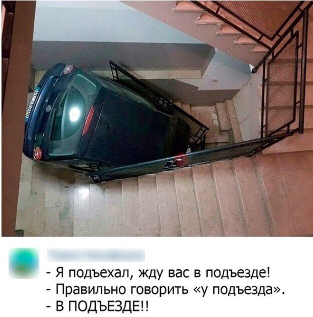 Я подъехал жду вас в подъезде Правильно говорить у подъезда В ПОДЪВДЕП