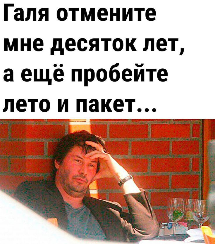Галя отмените мне десяток лет а ещё пробейте лето и пакет